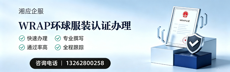 晋中WRAP环球服装认证申请服务