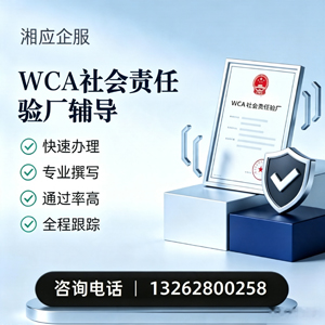 晋中WCA社会责任验厂申请服务