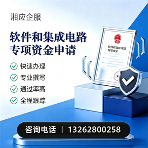 晋中软件和集成电路专项资金申报服务