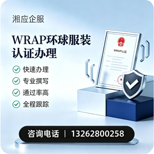 晋中WRAP环球服装认证申请服务