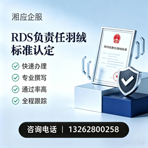 晋中RDS负责任羽绒标准申请服务