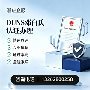 晋中DUNS邓白氏认证申请服务
