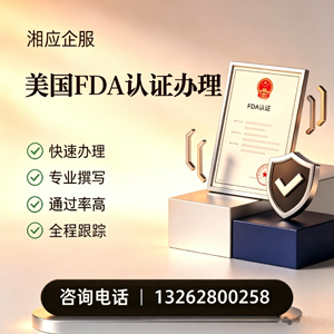 晋中FDA认证申请服务
