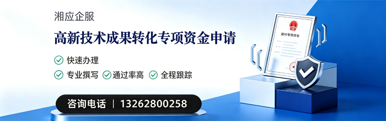 晋中高新技术成果转化专项资金申报服务