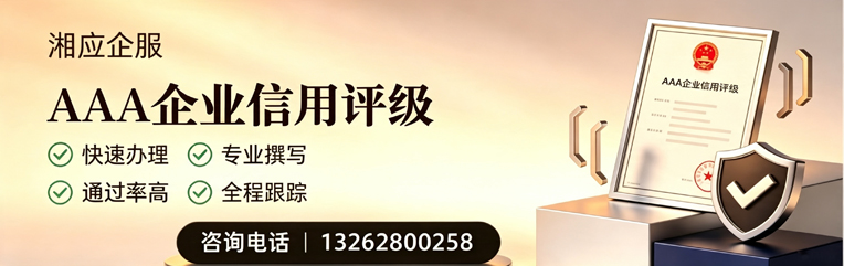 晋中AAA企业信用评级申请服务