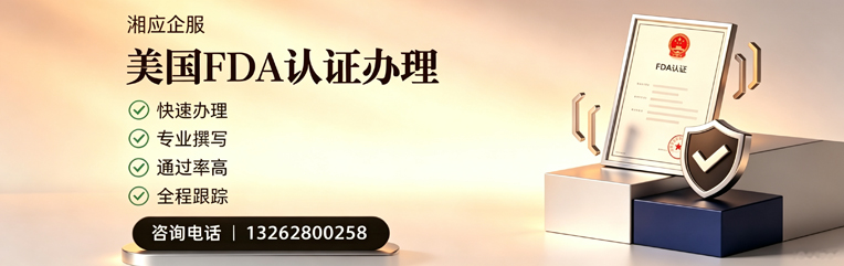 晋中FDA认证申请服务