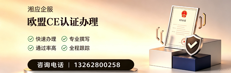 晋中CE欧盟产品标准认证服务