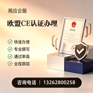 晋中CE欧盟产品标准认证服务