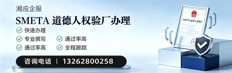 晋中SMETA道德人权验厂申请服务