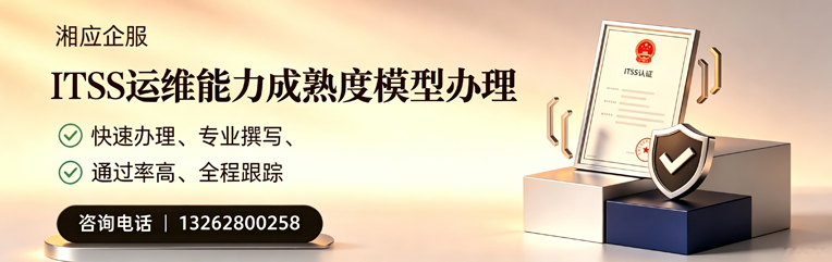 晋中ITSS运维能力成熟度模型申请服务