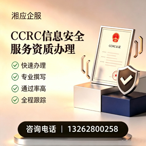 晋中CCRC信息安全服务资质申请服务