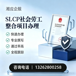 晋中SLCP社会劳工整合项目申报服务
