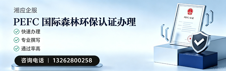晋中PEFC国际森林环保认证申请服务