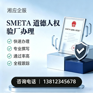 晋中SMETA道德人权验厂申请服务
