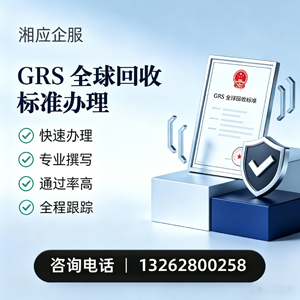 晋中GRS全球回收标准认证申请服务