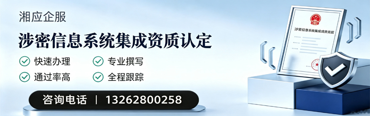 晋中涉密信息系统集成资质申请服务