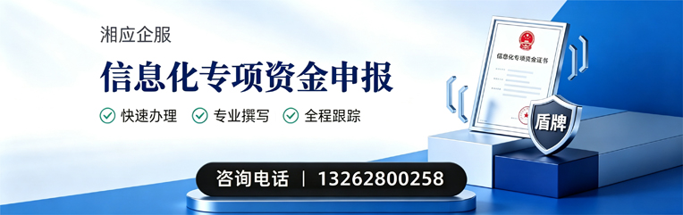 晋中信息化专项资金申报服务