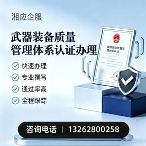 晋中武器装备质量管理体系认证申请服务
