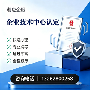 晋中企业技术中心认定申报服务