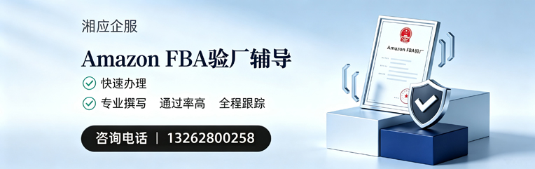 晋中Amazon FBA验厂申请服务