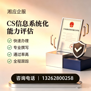 晋中CS信息系统化能力评估申报服务
