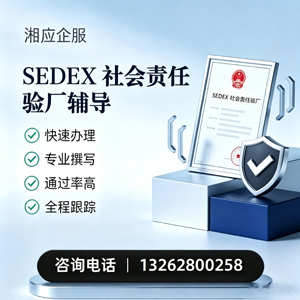 晋中SEDEX社会责任验厂申请服务
