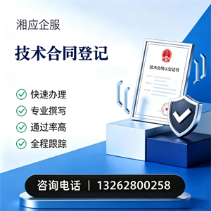 晋中技术合同认定登记服务