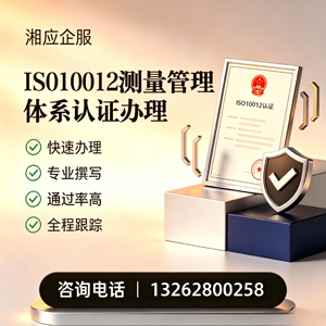 晋中ISO10012测量管理体系认证申请服务