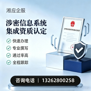 晋中涉密信息系统集成资质申请服务