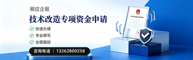 晋中技术改造专项资金申报服务