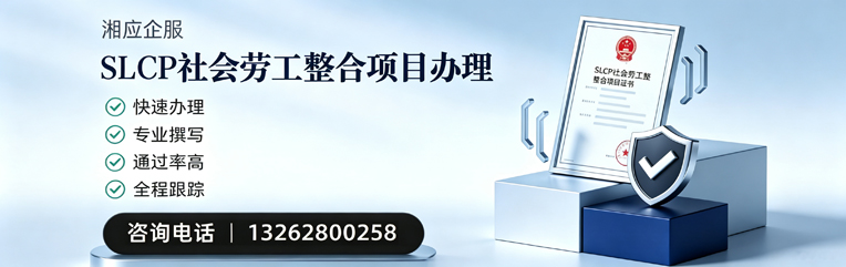 晋中SLCP社会劳工整合项目申报服务