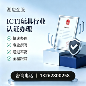 晋中ICTI玩具行业认证申请服务