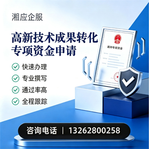 晋中高新技术成果转化专项资金申报服务