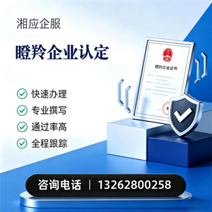 晋中瞪羚企业认定申报服务