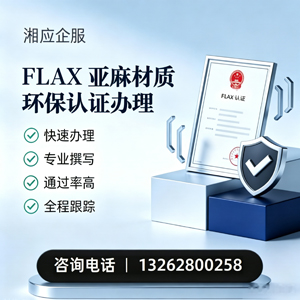 晋中FLAX亚麻材质环保认证申请服务