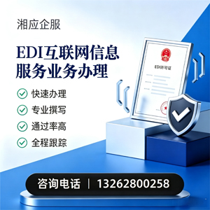 晋中EDI互联网信息服务业务申请服务