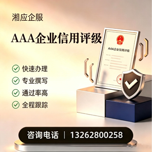 晋中AAA企业信用评级申请服务