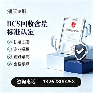 晋中RCS回收含量标准申报服务