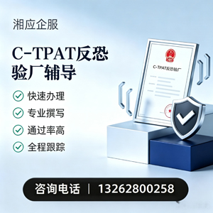 晋中C-TPAT反恐验厂申请服务