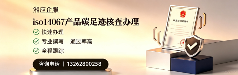 晋中ISO14067产品碳足迹认证服务