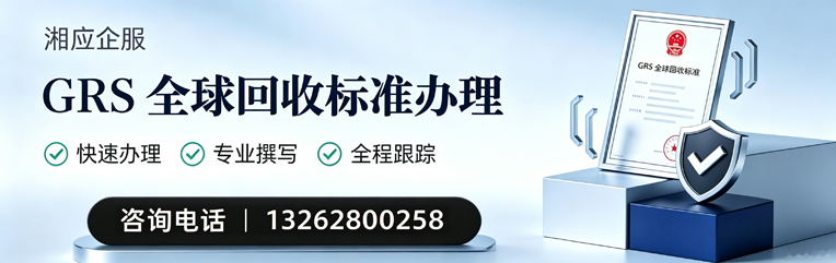 晋中GRS全球回收标准认证申请服务