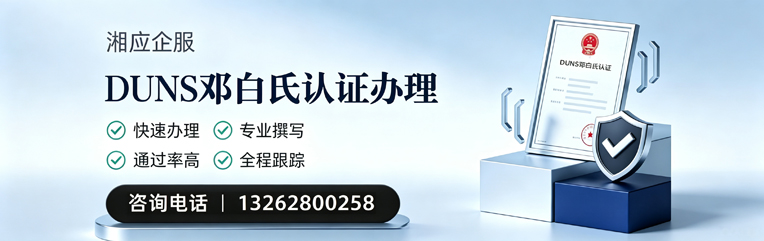 晋中DUNS邓白氏认证申请服务
