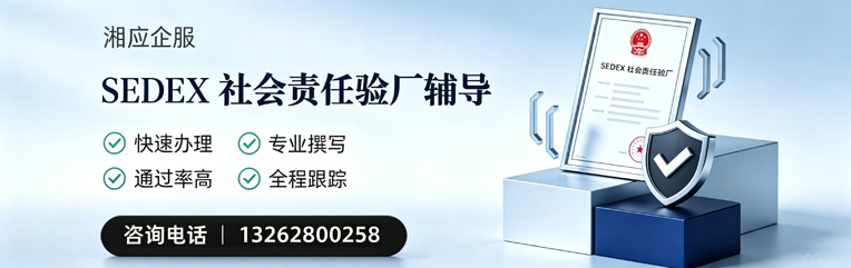 晋中SEDEX社会责任验厂申请服务