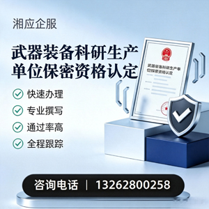 晋中武器装备科研生产单位保密资格认定申请服务
