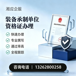 晋中装备承制单位资格证申请服务