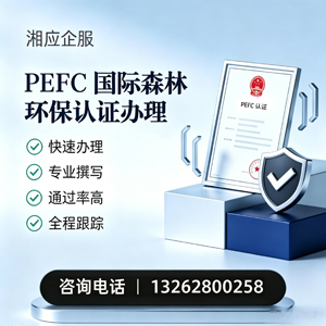 晋中PEFC国际森林环保认证申请服务