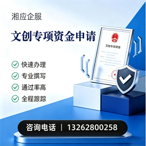 晋中文创专项资金申报服务