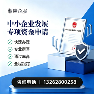 晋中中小企业发展专项资金申报服务