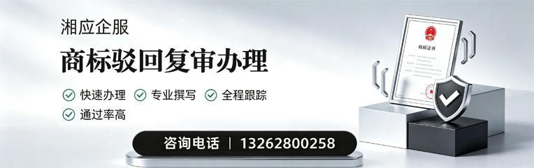 晋中商标驳回复审服务