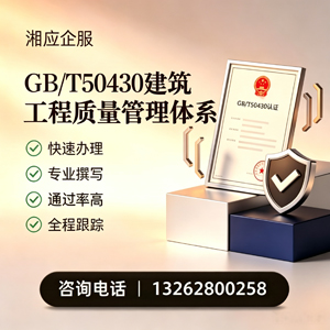晋中GB/T50430建筑工程质量管理体系认证服务